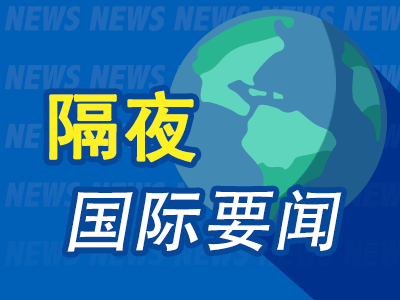 股票配资系统 昨夜今晨国际财经热点一览_2025年5月6日_财经新闻